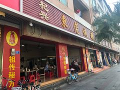 门面-杞兴东莞烧鹅