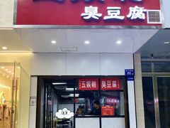 -五娭毑臭豆腐(黄兴南路店)