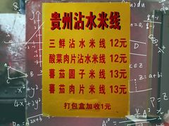 -贵州沾水米线(学田湾店)