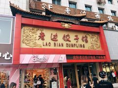 门面-老边饺子馆(中街店)