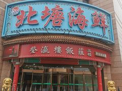 -北塘海鲜·天津菜(大光明桥旗舰店)