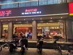 门面-蝎王府羊蝎子(虎坊桥总店)