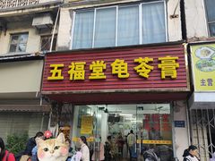 门面-五福堂龟苓膏(河东北山店)