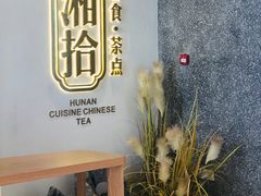 -湘拾(壹方北馆店)