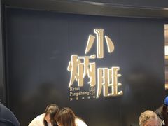 -小炳胜(卓悦中心店)