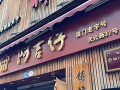 -阿吉仔(大元路店)