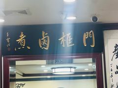 -门框胡同百年卤煮(新街口店)