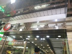 -义顺牛奶公司(庇利金街店)