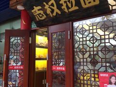 -志权牛肉面(灵山路店)