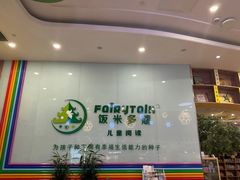 -饭米多蔻中英文绘本馆(苏州美罗店)
