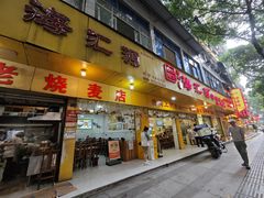 -海汇源老烧麦店(东大街总店)