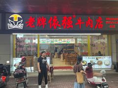 -老牌依强牛肉店(达道总店)