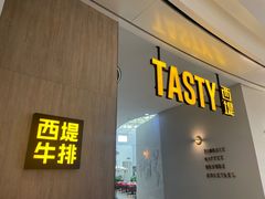 门面-西堤牛排(合肥之心城店)