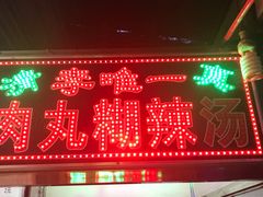 门面-清真李唯一优质肉丸糊辣汤