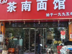 -茶南面馆(湖西街店)