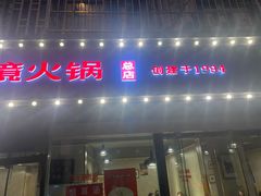 门面-陈眼镜火锅(总店)