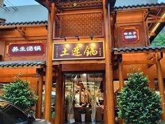 -土连锅·现熬养生汤锅(梁家巷店)