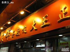 店面-文辉墨鱼丸大王(铜锣湾渣甸街总店)