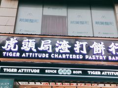 门面-虎头局·渣打饼行(五一新干线店)