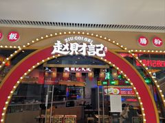 门面-赵财记·肠粉·煲仔饭(九龙城店)