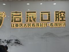 -启辰口腔(南坪店)