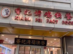 -香妃烤鸡(西单店)