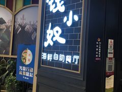 门面-钱小奴海鲜自助黑金店(杭州滨江龙湖店)