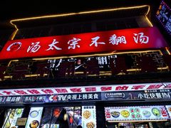 门面-湯太宗不翻湯