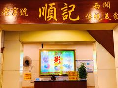 门面-顺记冰室(宝华路店)