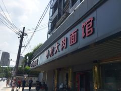 门面-小龙大肉面馆