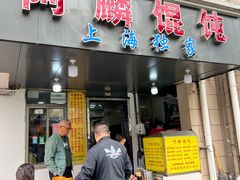 -阿麟馄饨(延长路店)