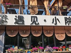 -遇见小院·长思缘农家院(怀柔店)