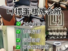-LJ掼蛋·棋牌会所(徐汇店)