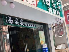 门面-海安安越南粉(丹竹頭店)