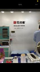 -花师傅