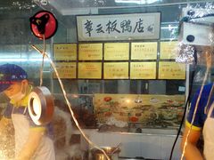-章云板鸭(总店)