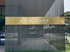 -晓长安·新陕菜(曲江店)