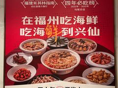 -兴仙饭店·闽味海鲜(马尾总店)
