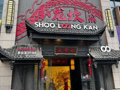 -小龙坎火锅(世纪城店)