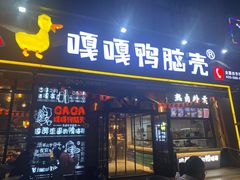 门面-嘎嘎鸭脑壳(驷马桥店)