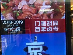 -门框胡同百年卤煮(前门煤市街店)