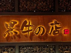 门面-黑牛の店·和牛烧肉(合生汇店)