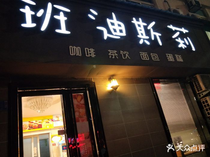 班迪斯莉(七一路店)图片 第3张