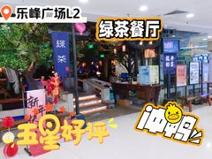 -绿茶餐厅(乐峰广场店)