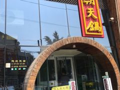 门面-韩邦朝天锅