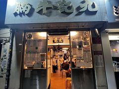 -九记牛腩