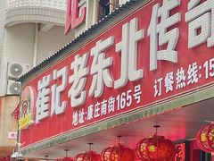 -崔记老东北传奇铁锅炖(横店总店)