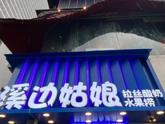 -溪边姑娘·拉丝酸奶水果捞(春熙路店)