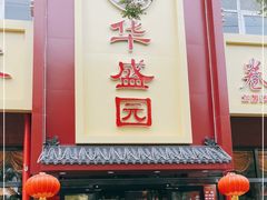 门面-华盛园卷子王农家菜水库鱼