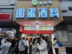 -圆蛋酒料•生腌(开元路店)